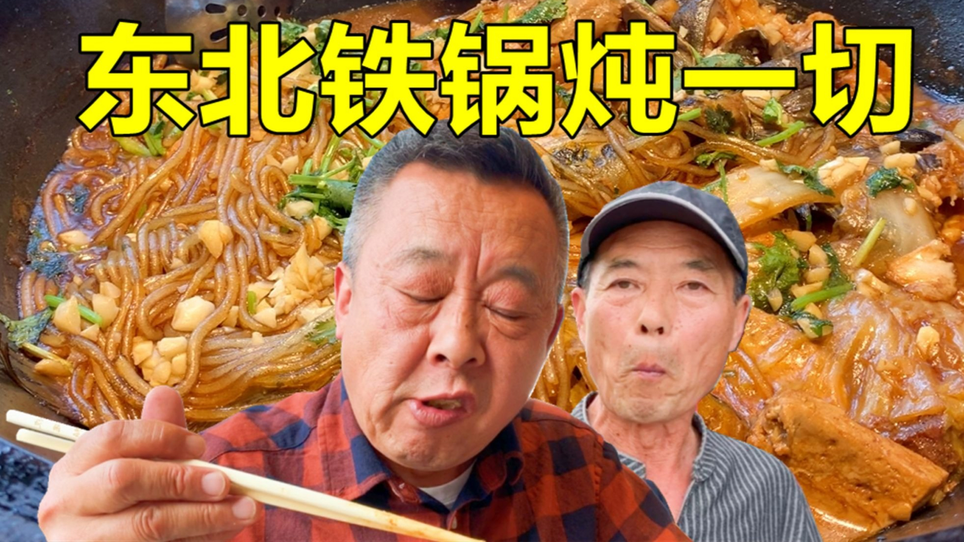 #你好,夏天#只有你想不到的,没有东北铁锅炖不了的