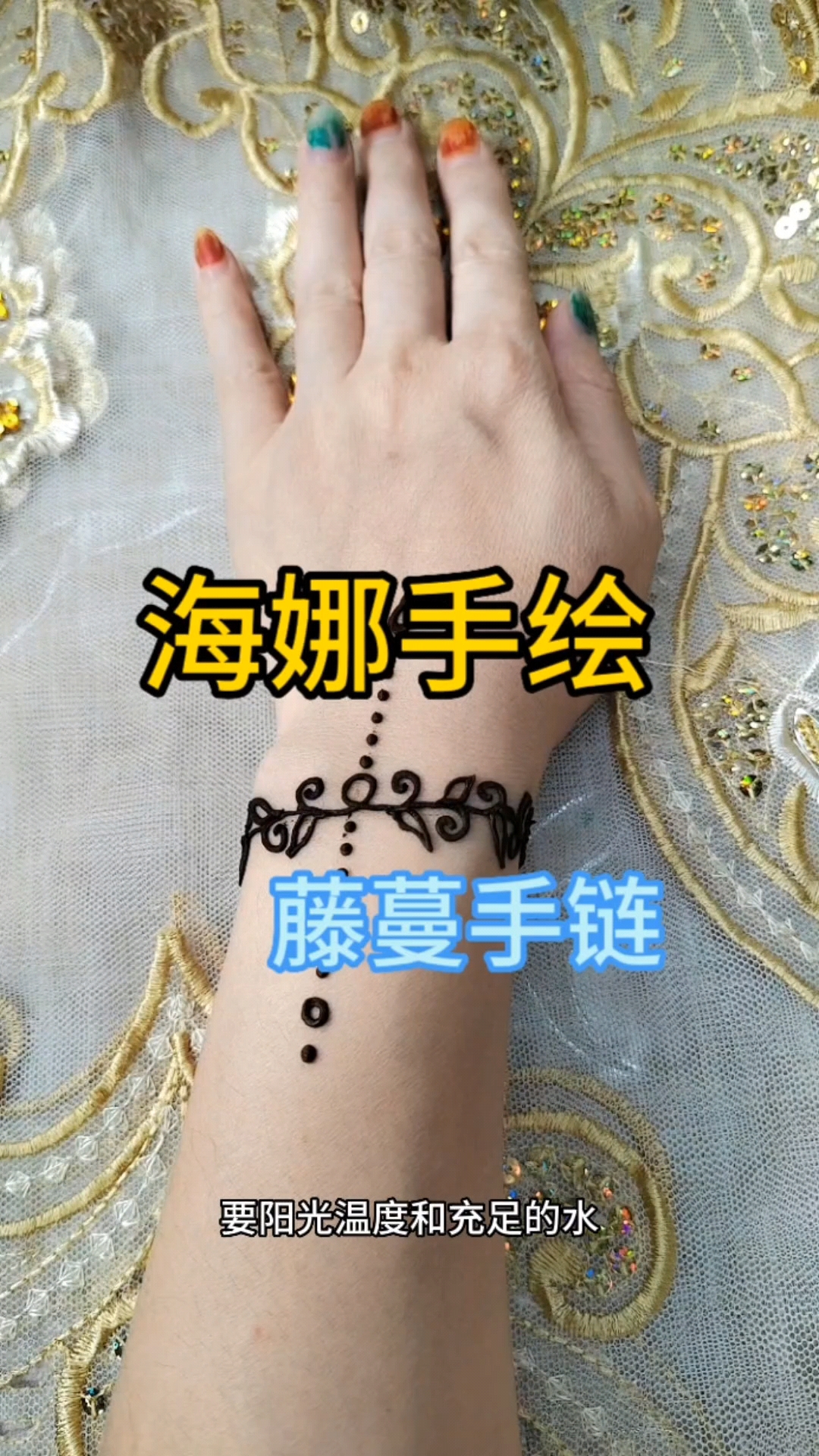 #海娜手绘#简单好看的藤蔓手链#海娜手绘#暂时性纹身