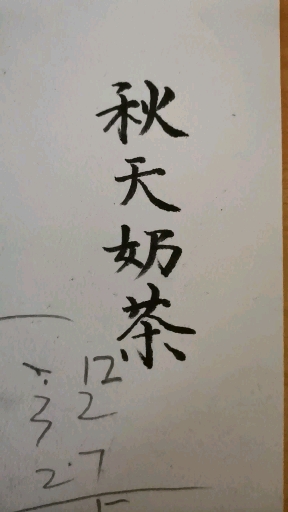 #手写文字#秋天第一杯奶茶,没得喝!