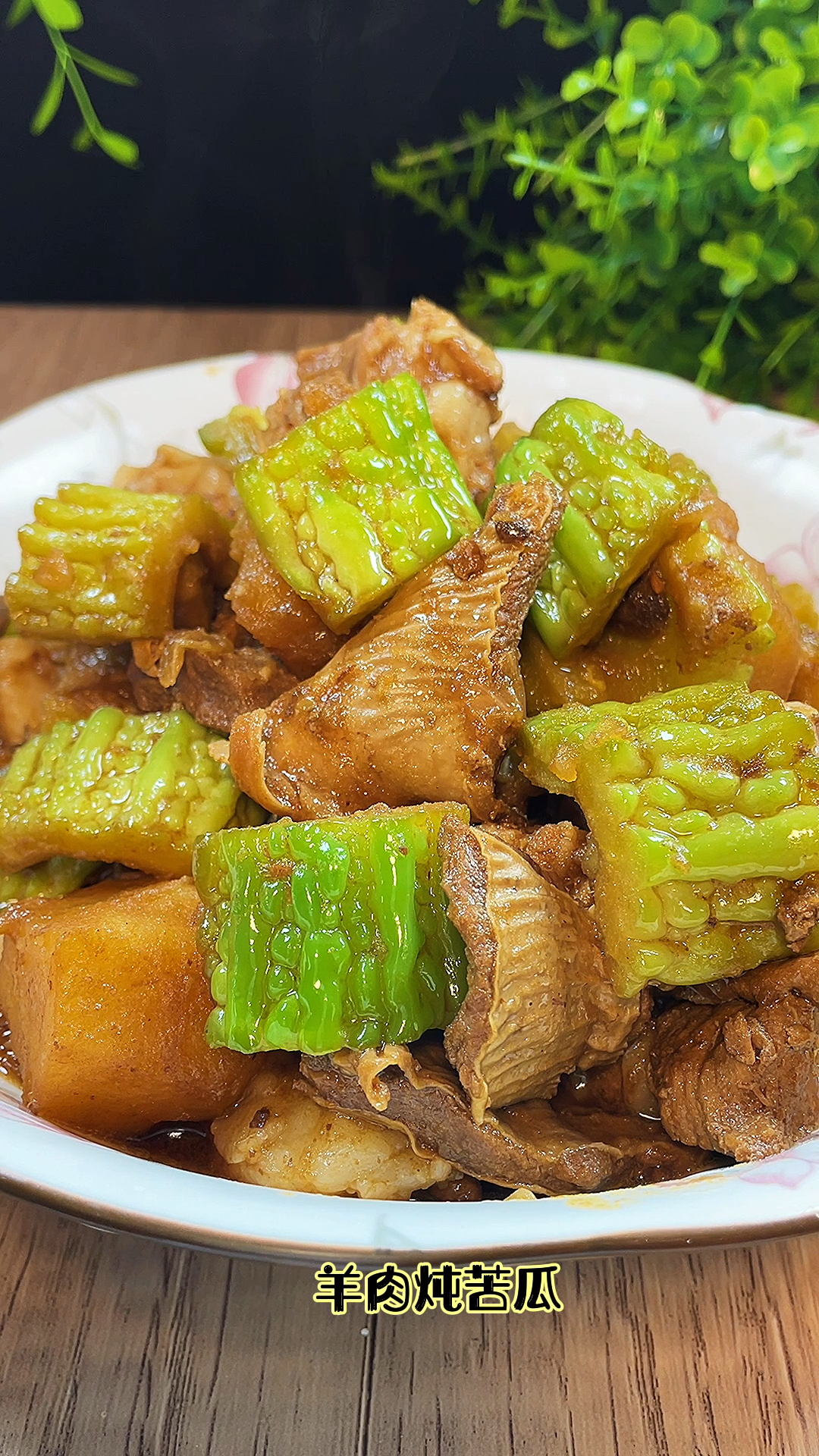 #美食记#羊肉属于热性食物,苦瓜清热去心火,凉性食物,两种食材一起搭配,刚好互补美味又健康
