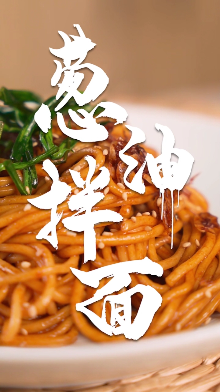 葱油拌面到底是应该用小葱还是用大葱!今天我教你!