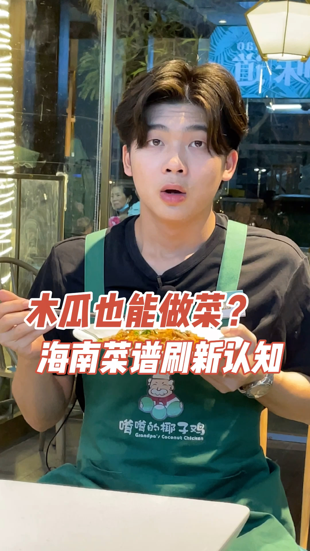 #嗲嗲的椰子鸡#在海南水果都可以用来做菜,这款甜甜的木瓜炒肉,不奇葩很美味。