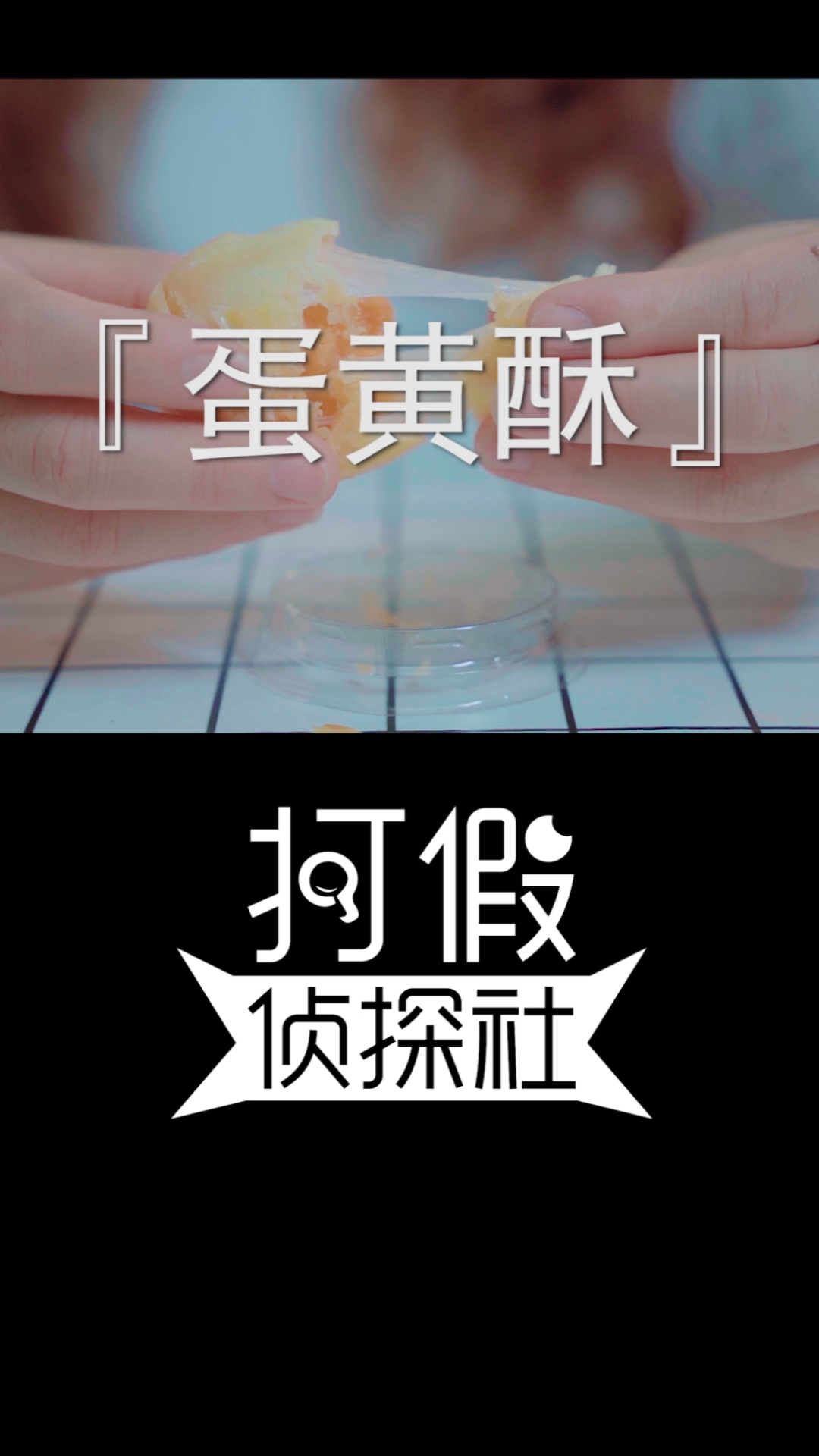 #全民最牛手艺人#你吃过没蛋，没黄，还不酥的蛋黄酥吗