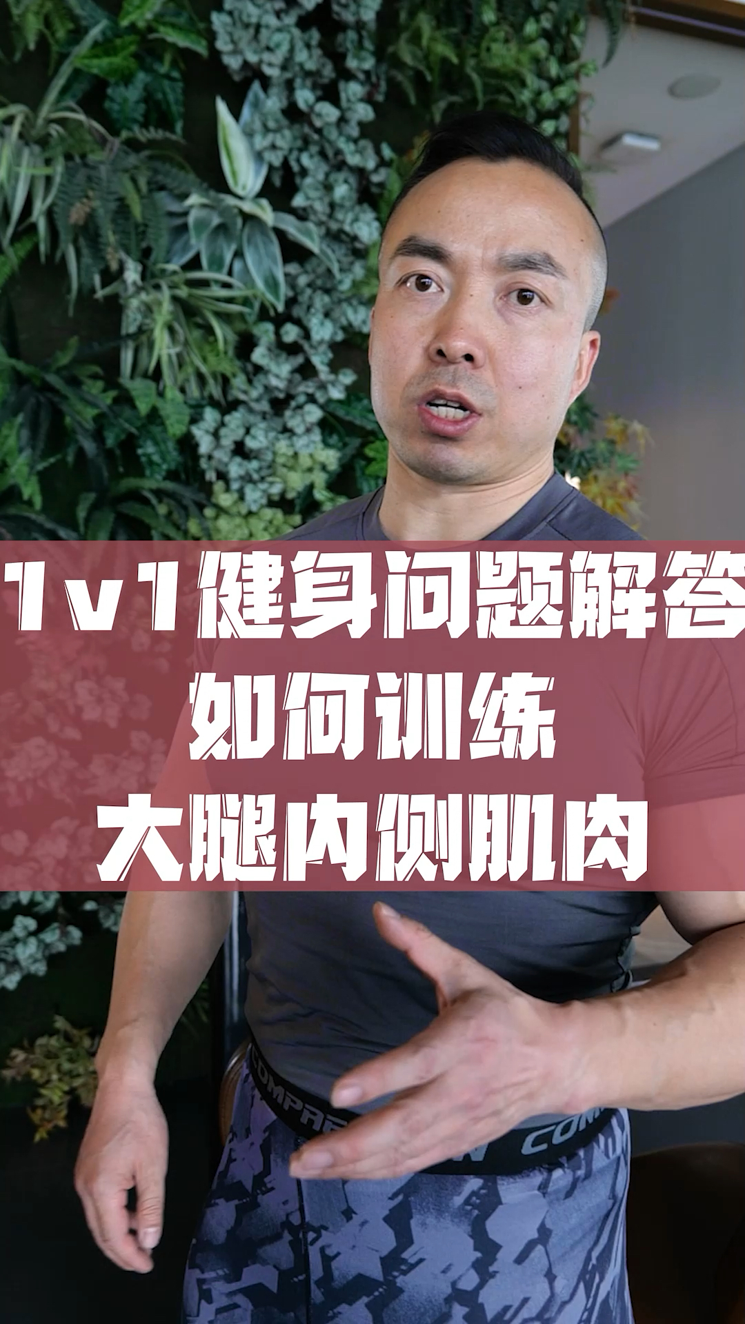 #健身#1v1健身问题解答:如何练大腿内侧肌肉?