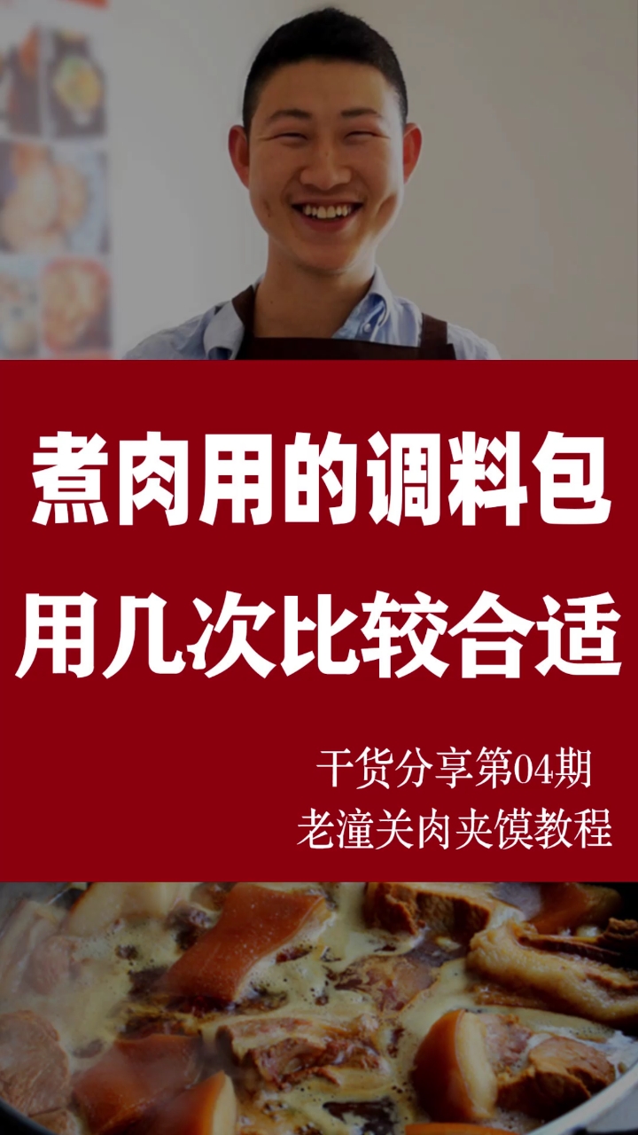 #老潼关肉夹馍#老潼关肉夹馍卤肉香料包使用方法和保存,一般使用三到四次比较合理,控制成本。