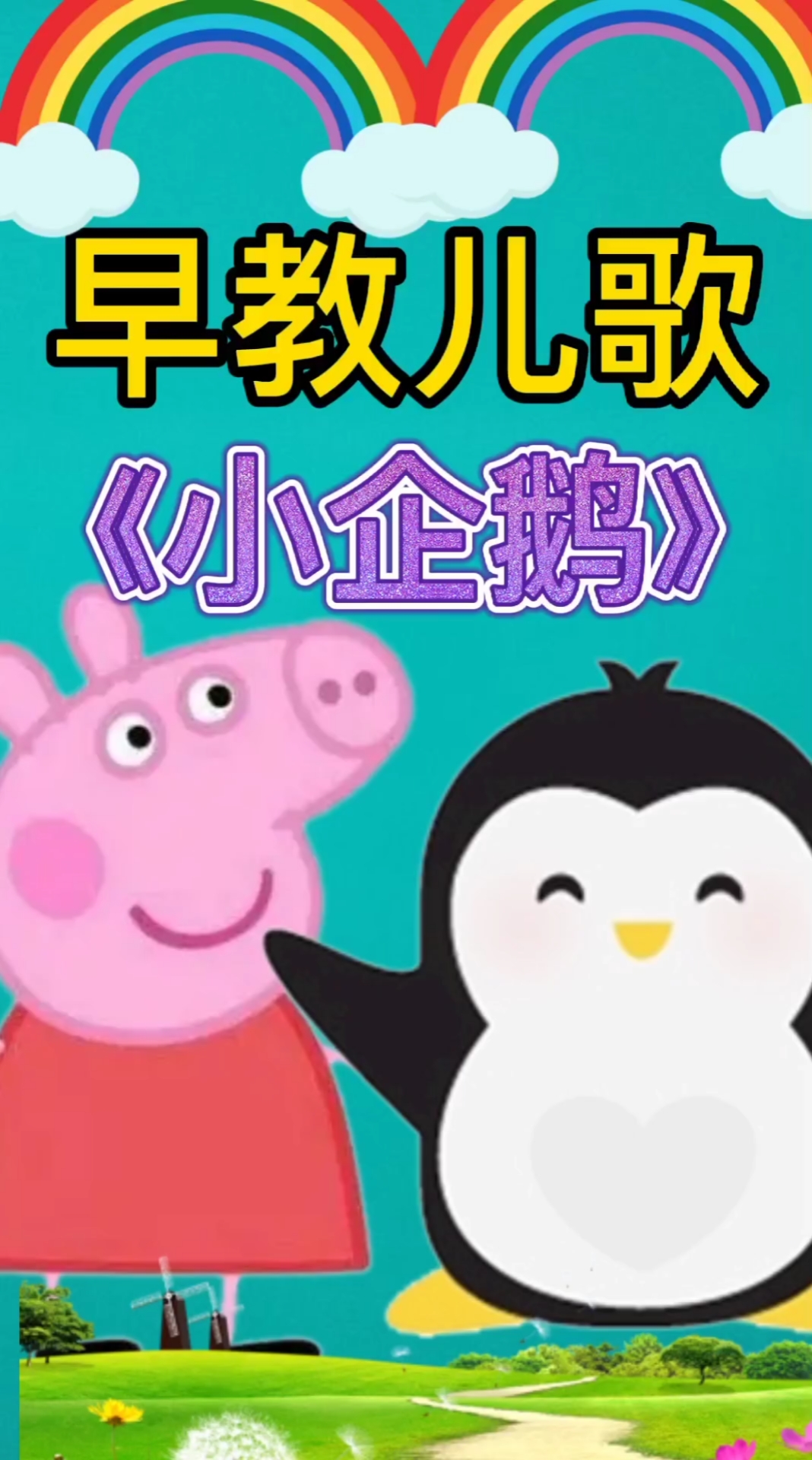 #育儿#儿歌:小企鹅