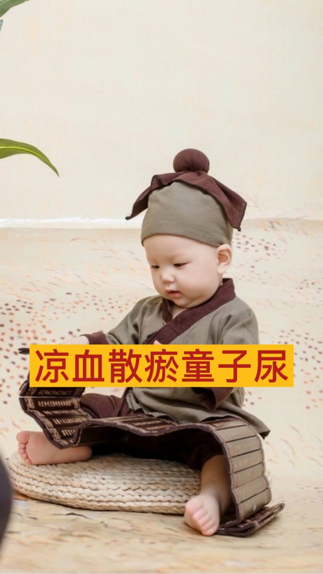 #中医养生小常识#童子尿可以凉血散瘀，用于跌打损伤，南方有人用它煮鸡蛋。