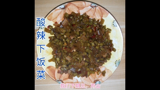 #美食记#四川正宗的下饭菜,酸辣爽口,主食最佳拍档!