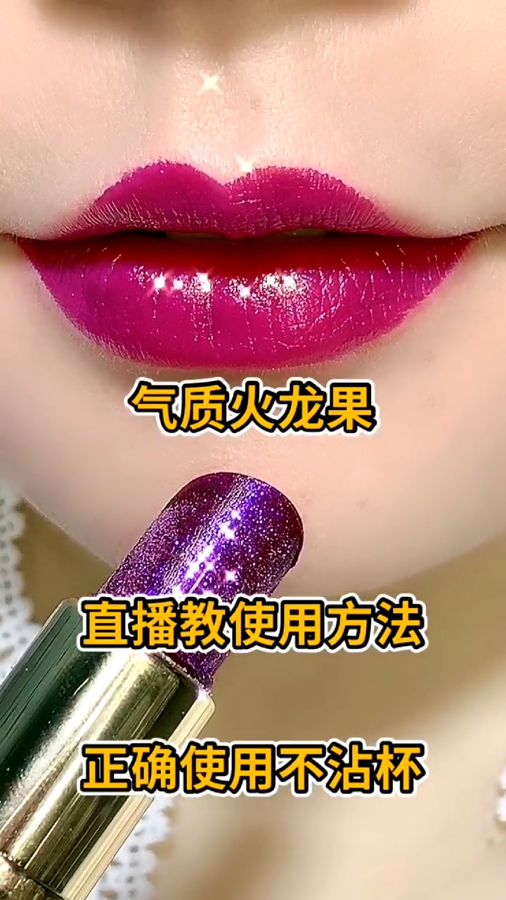 气质火龙果。直播教使用方法。正确使用不沾杯