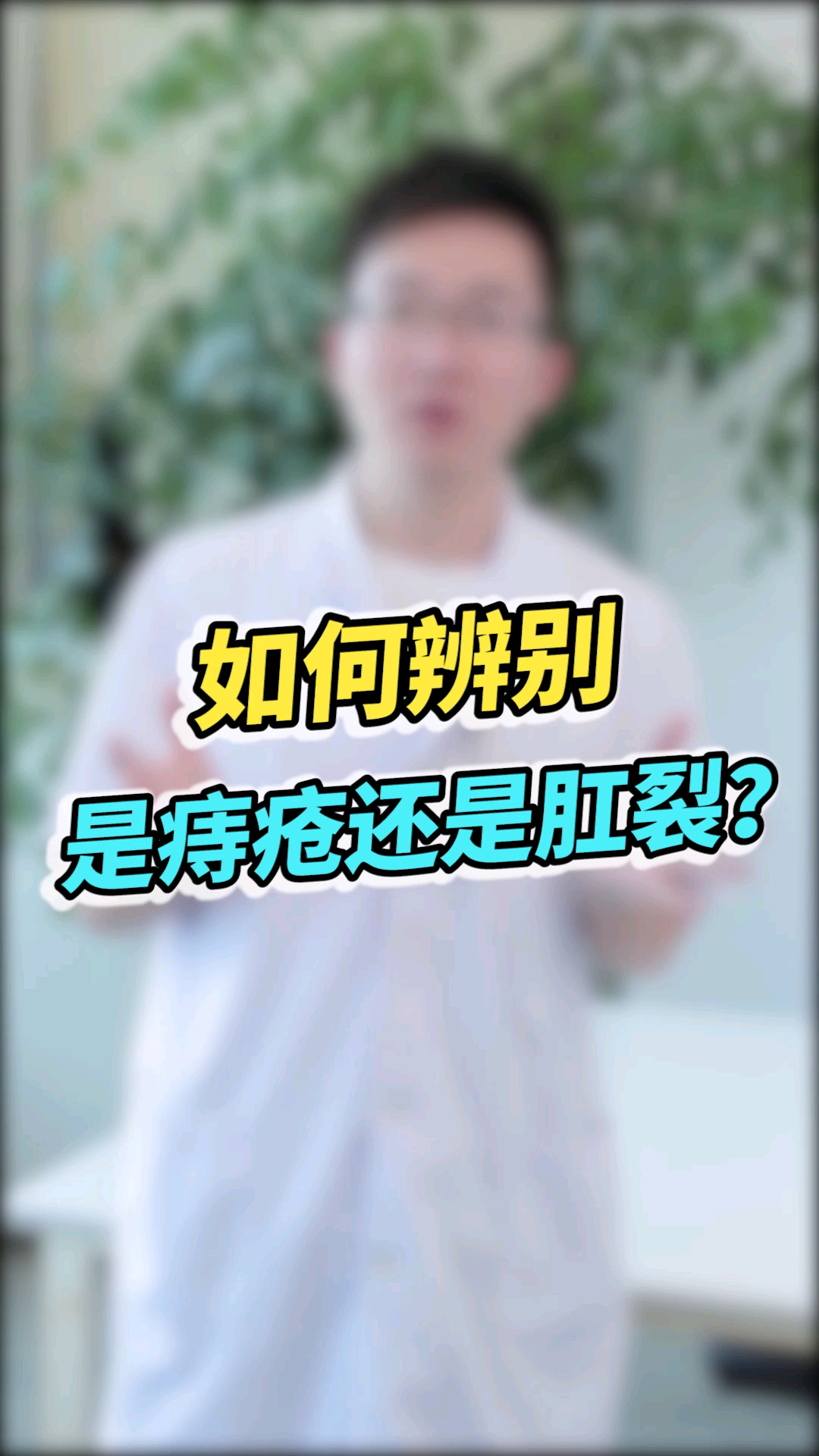 肛裂和痔疮区别很大,以后别在判断错误啦!