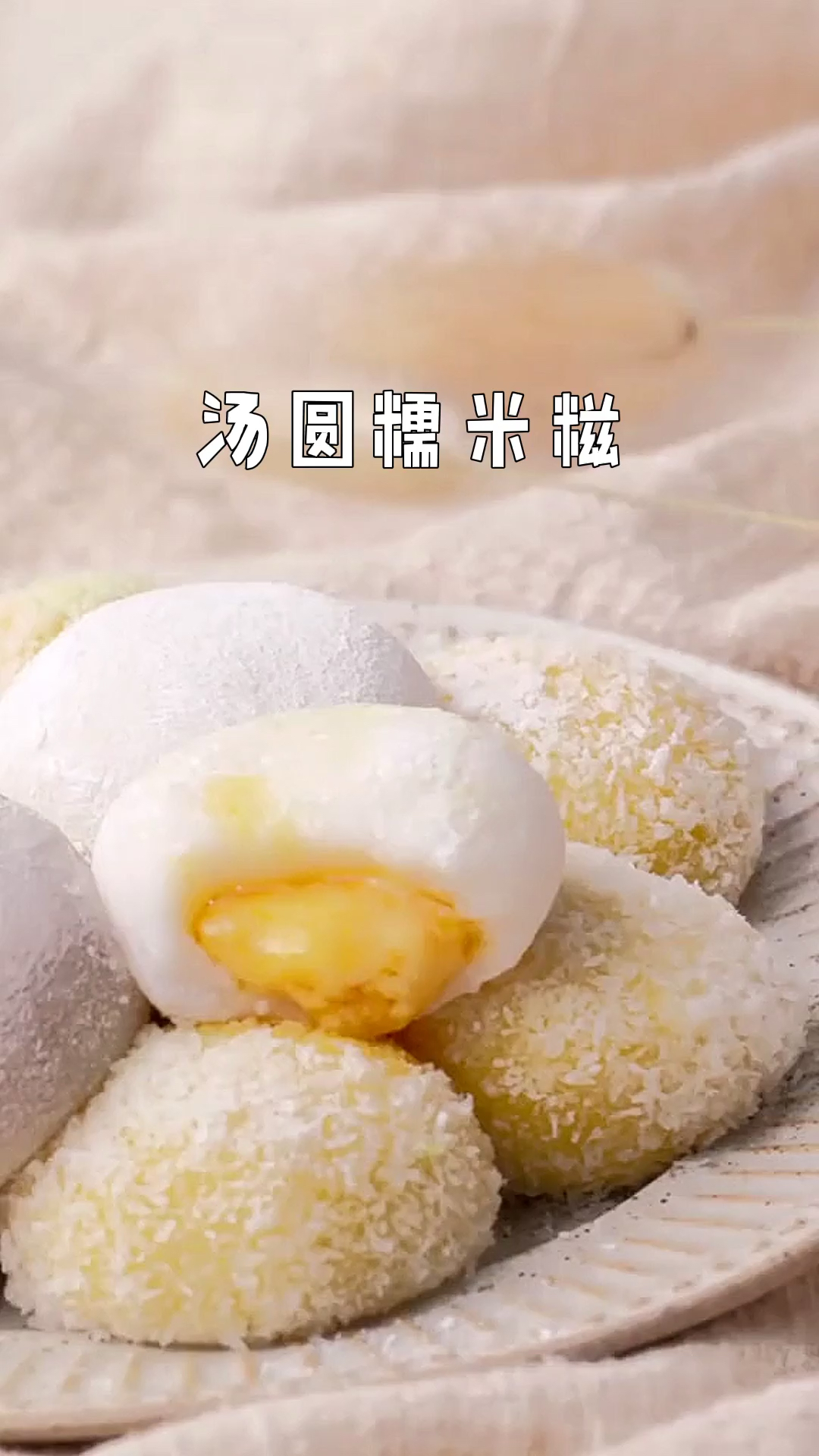 #美食#汤圆糯米糍～