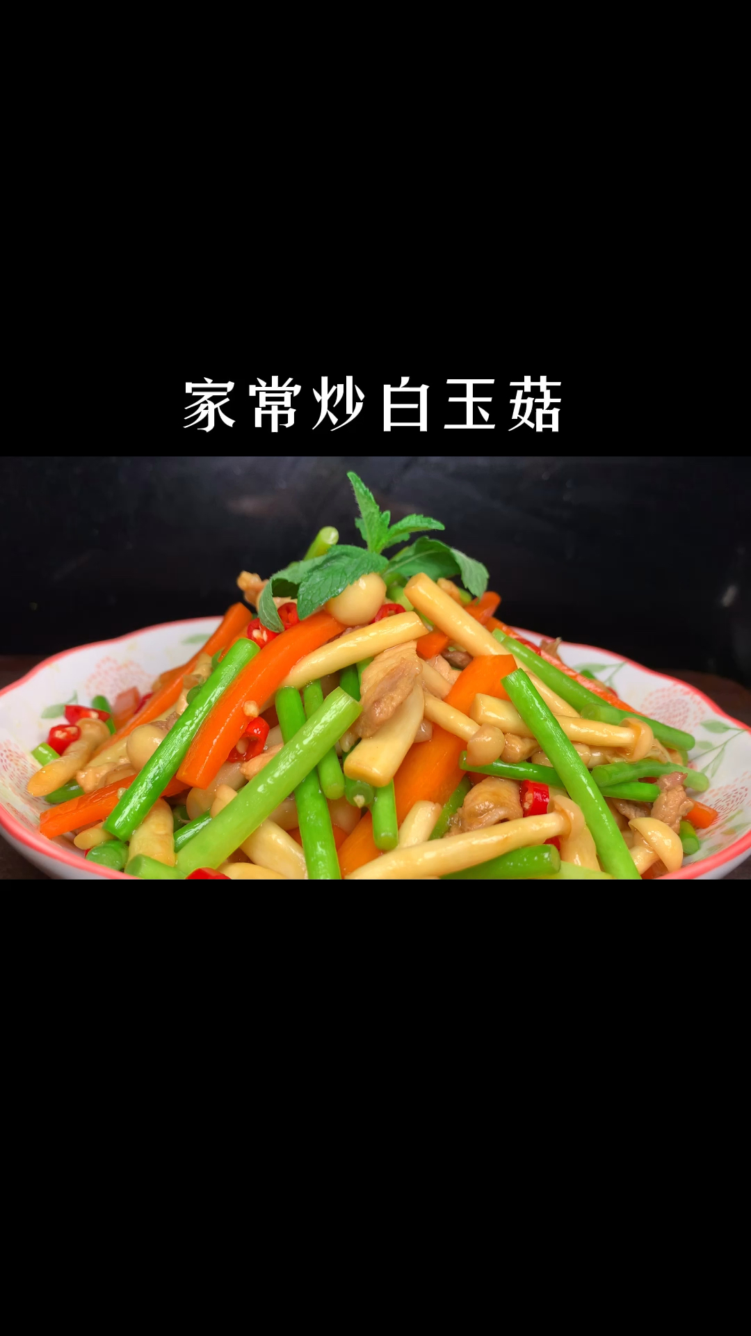 白玉菇这个做法真是吃不够,入口鲜美,营养丰富,上桌就吃光