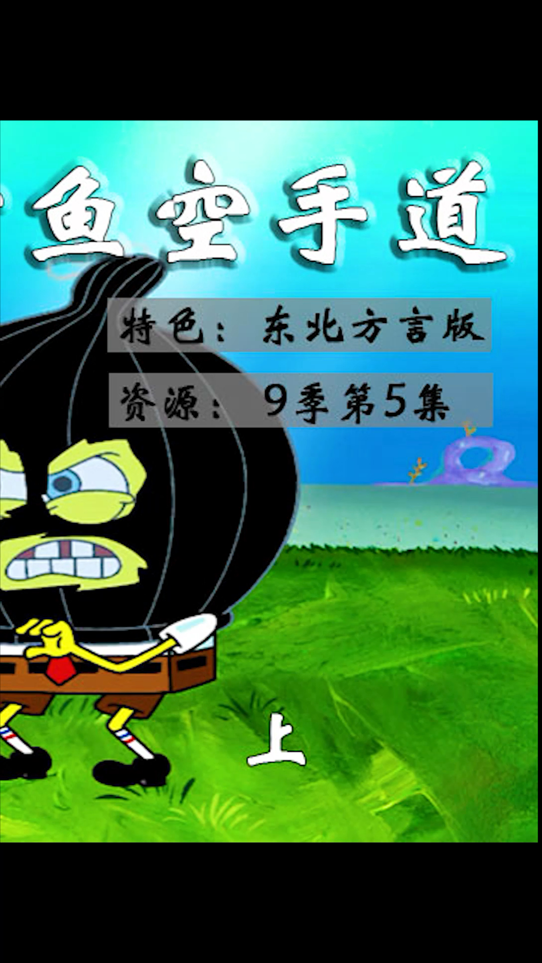 #海绵宝宝#海绵宝宝:一起来看章鱼哥空手道版脚艺人!