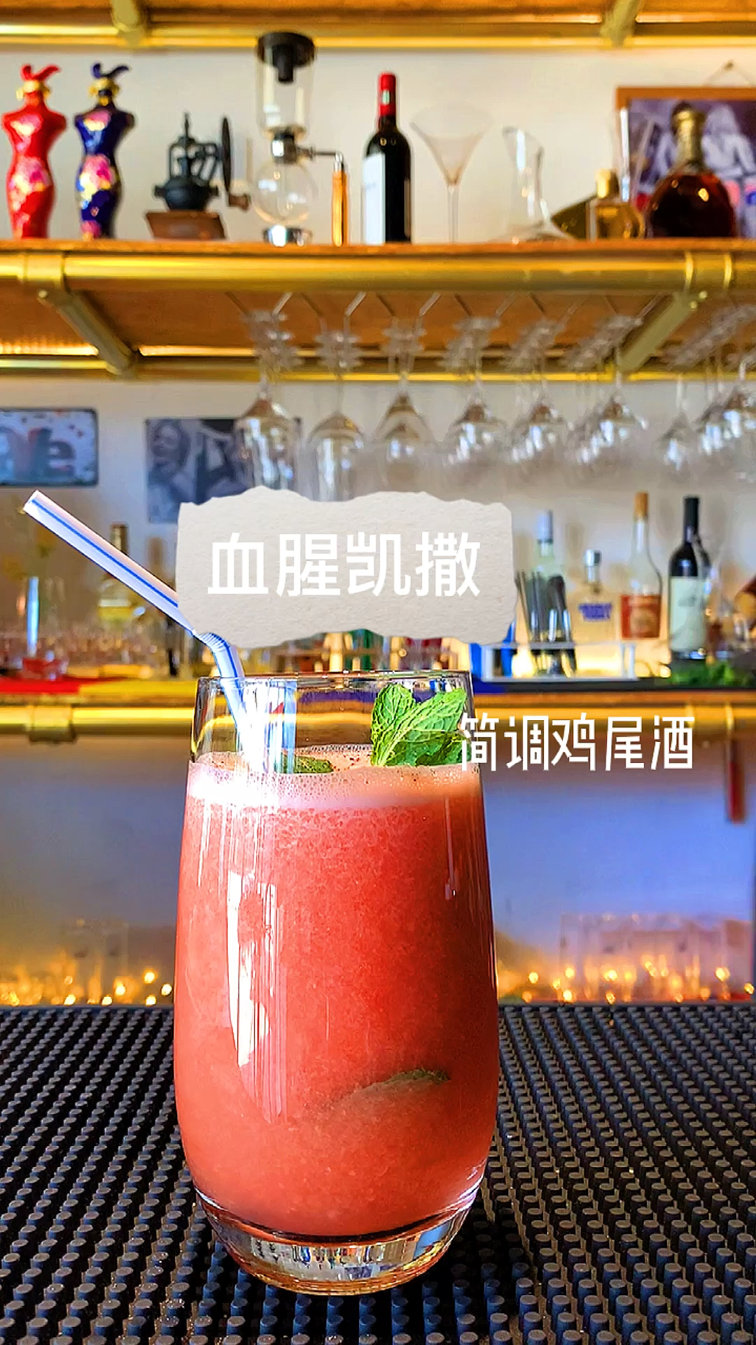 #鸡尾酒#冬日御寒佳品,血腥凯撒~新调,补充维生素,暖胃,香气扑鼻,不一样的二锅头~