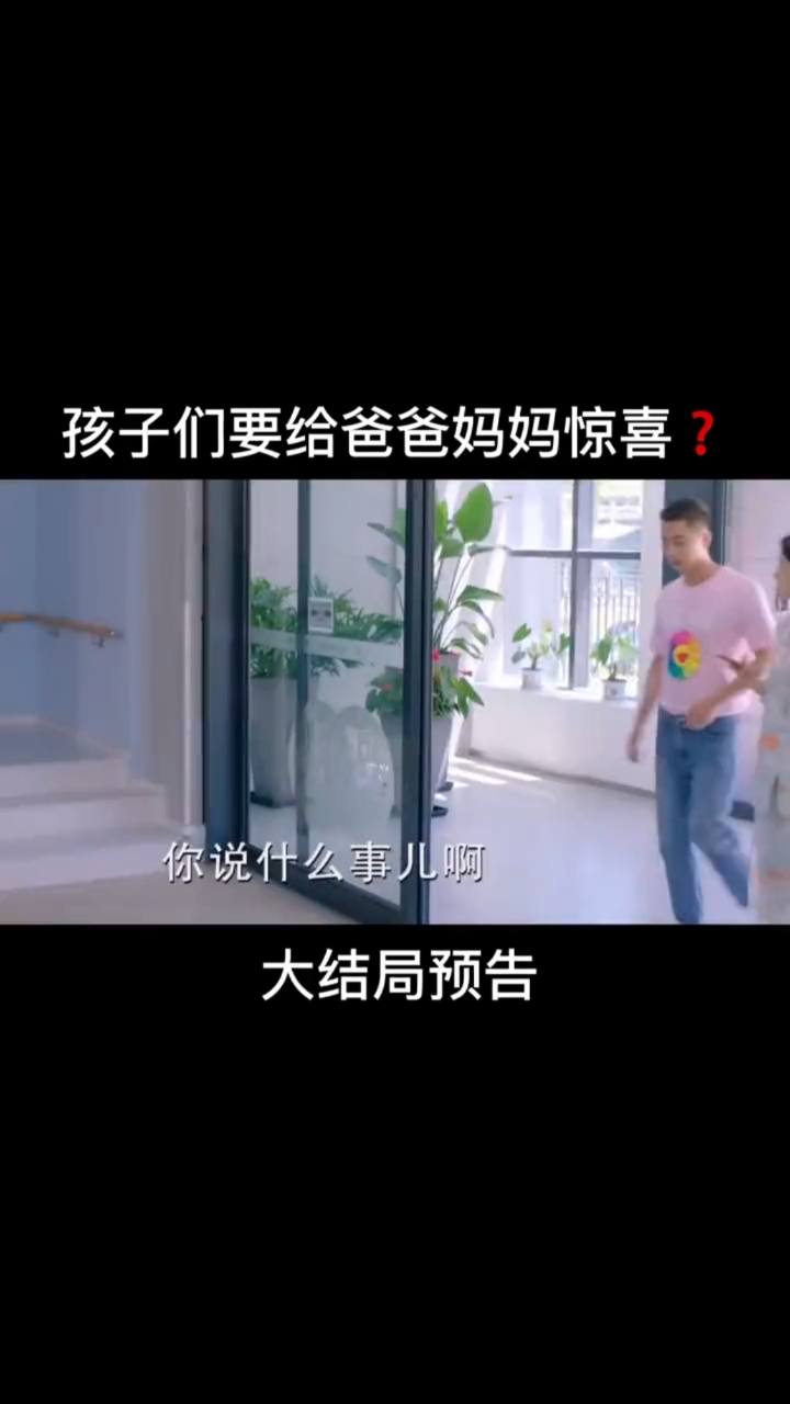 又是大团圆结局