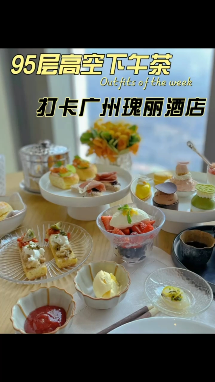 #探店美食#广州rosewood瑰丽高空下午茶分享|95层俯瞰广州塔