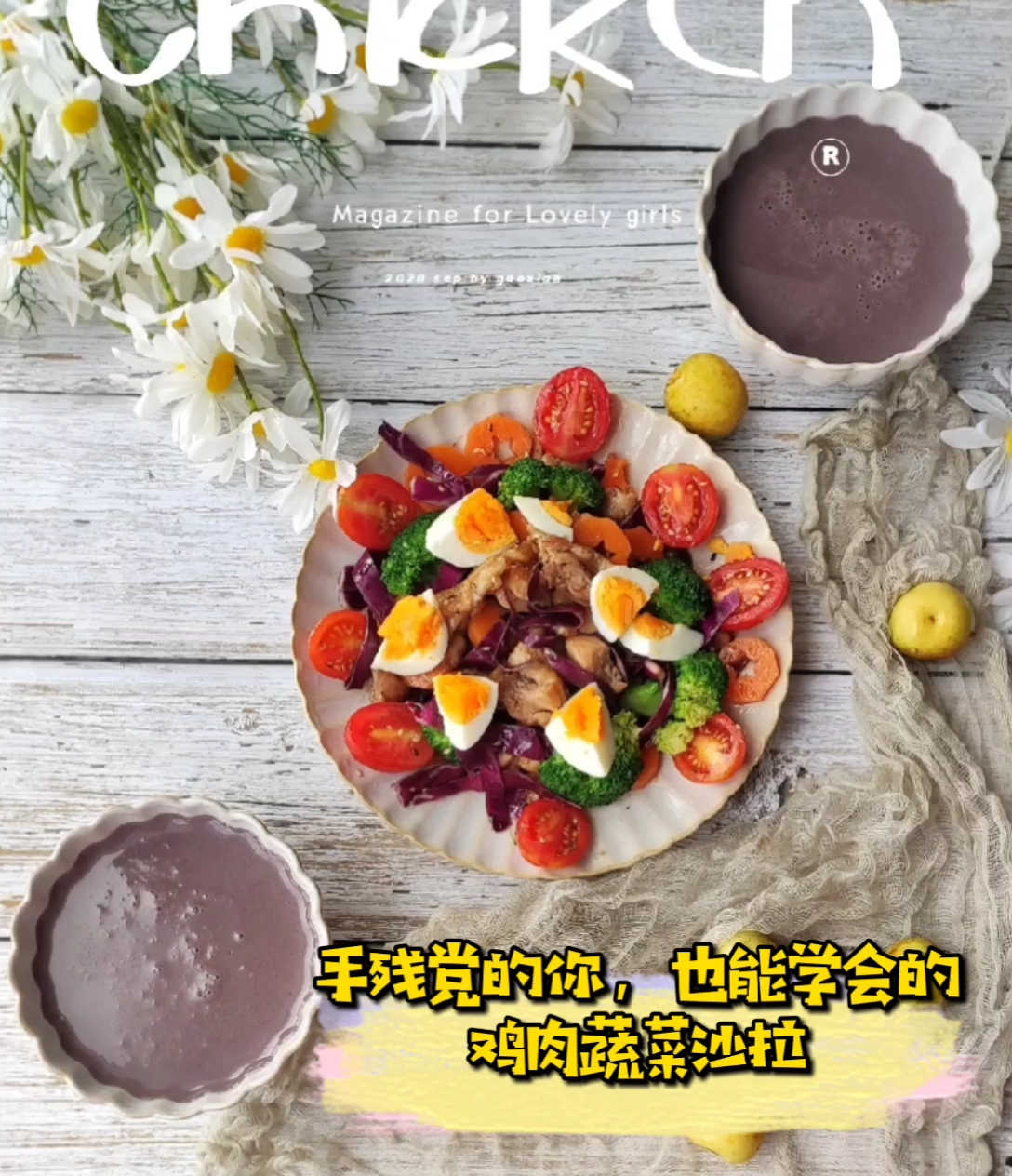 #收服熊孩子#109集,如何让你学会的鸡肉蔬菜沙拉,热爱美食的人可爱又善良。