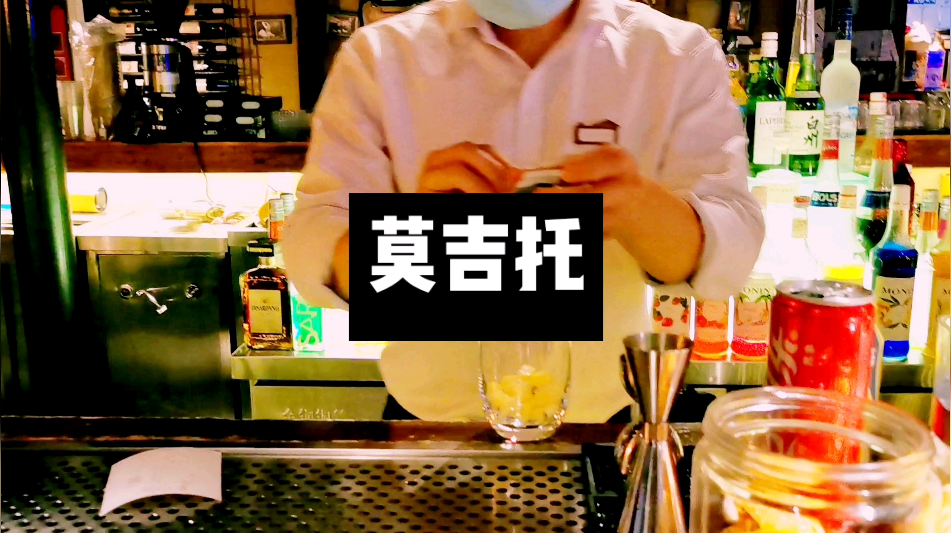 #莫吉托#经典鸡尾酒,莫吉托,请多指教!