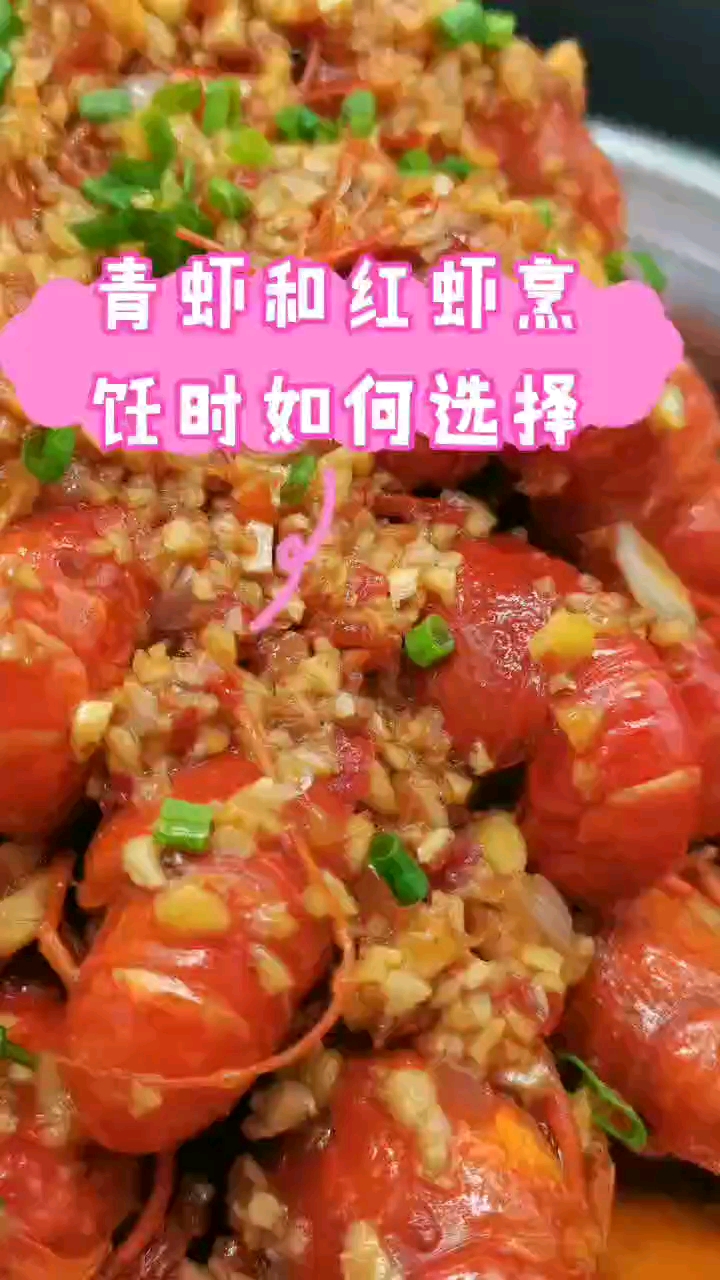 #小龙虾#青虾和红虾烹饪时该如何选择?