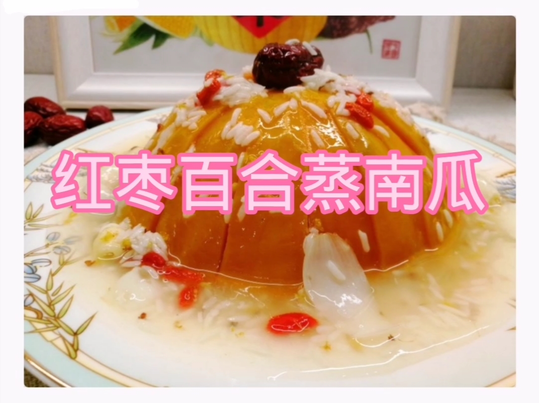 红枣百合蒸南瓜,好吃又好做,快动手体验一下吧