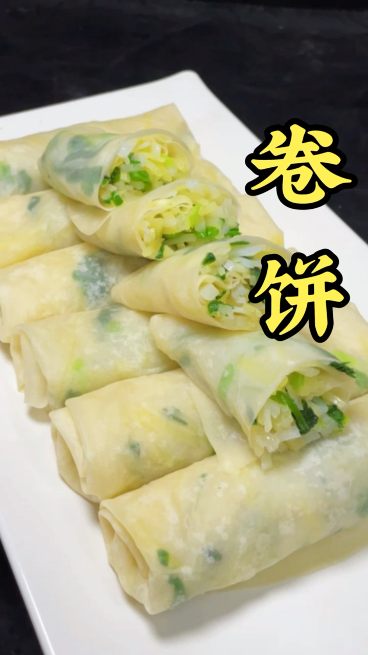 #卷饼#