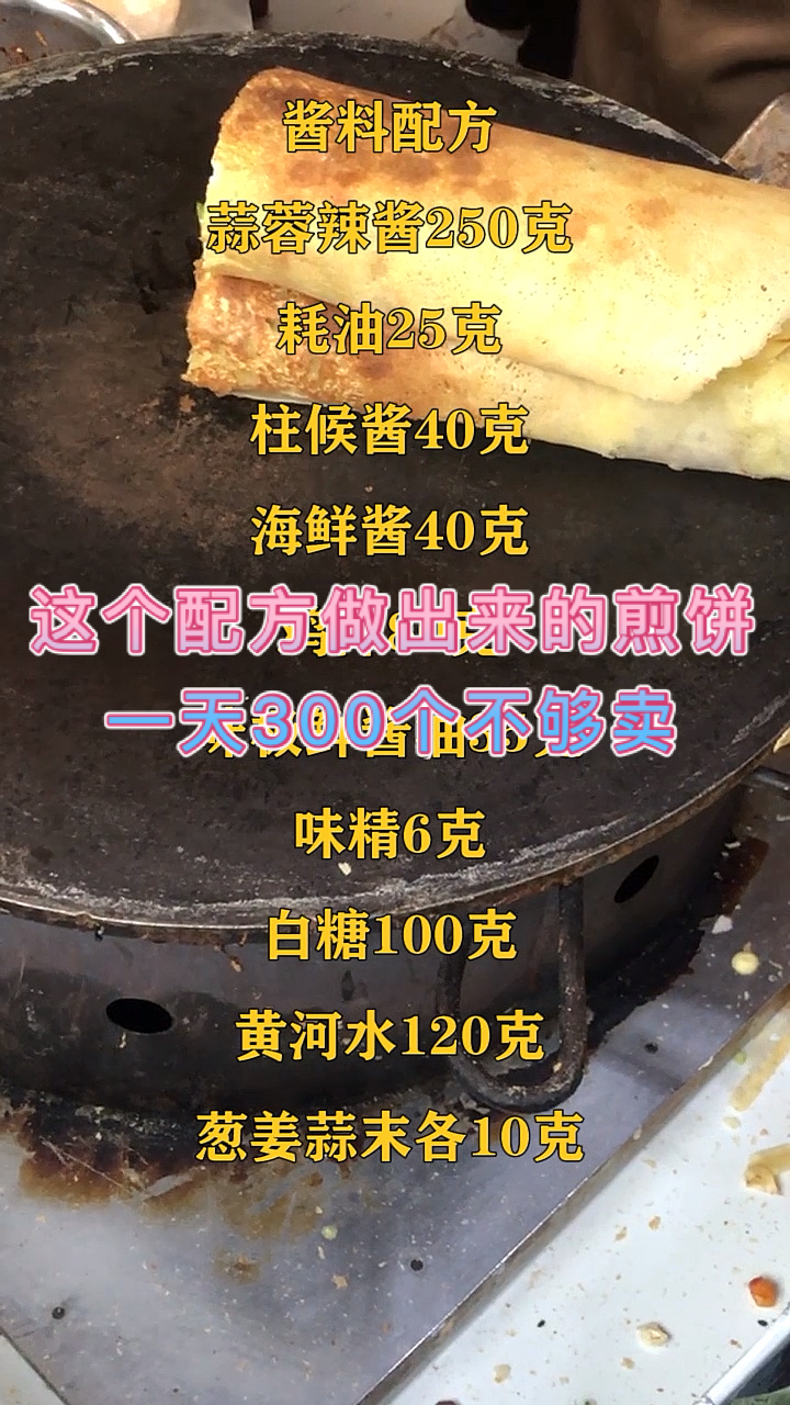 #杂粮煎饼#杂了煎饼的面糊配方,酱料配方来了,这样做一天300个不够卖