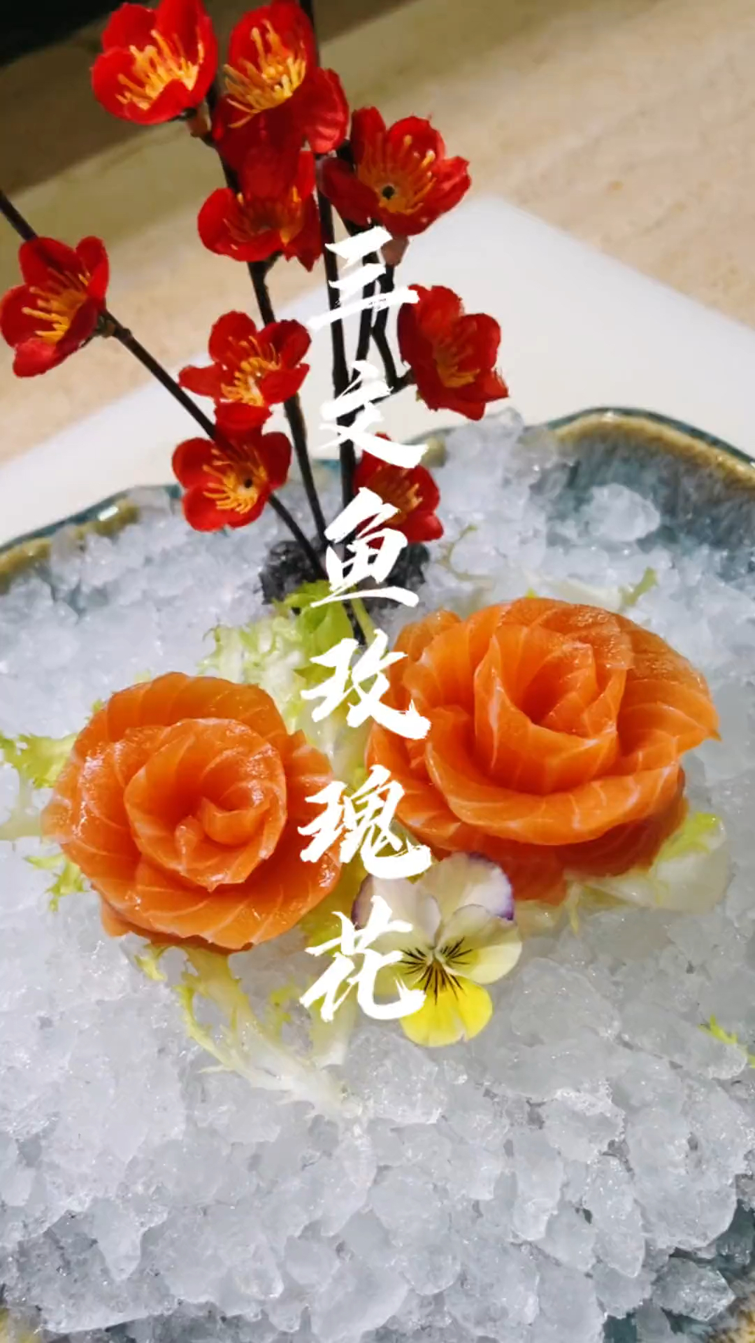 三文鱼如何做出玫瑰花的形状!