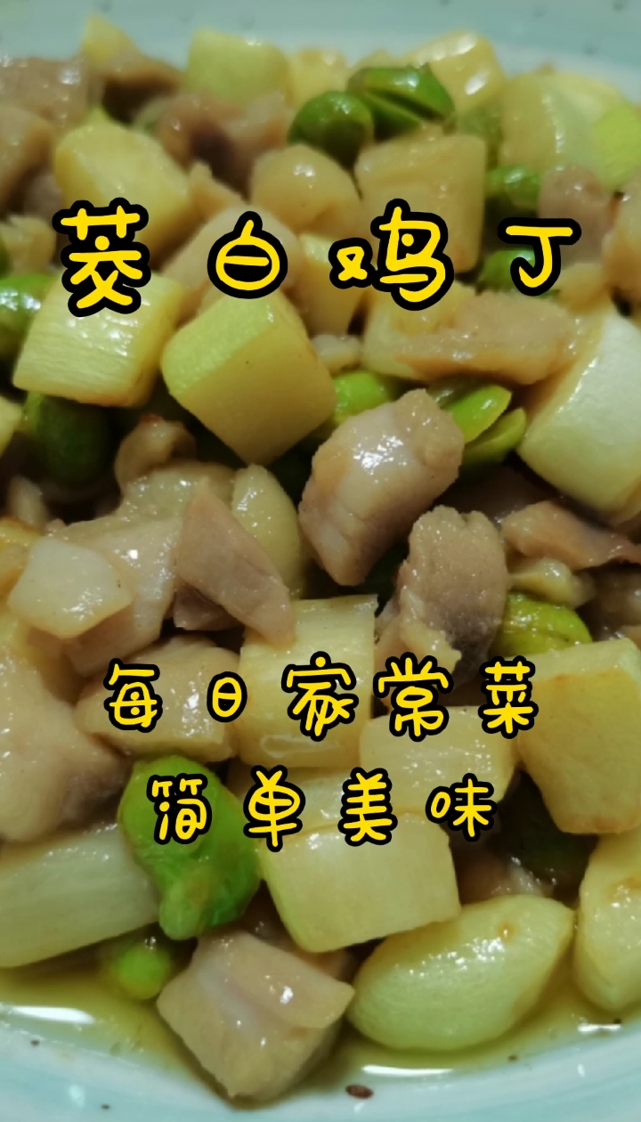 #今天吃什么#补充蛋白质,塑身减脂餐《茭白鸡丁》清爽鲜嫩,简单美味