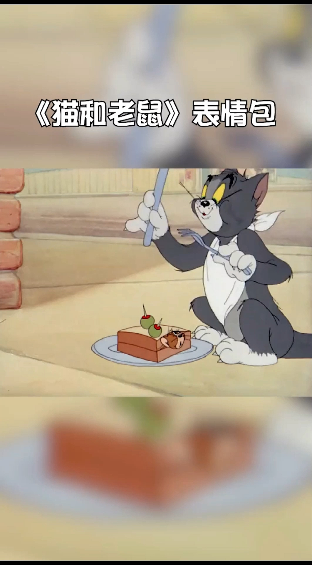 #表情包#猫和老鼠,汤姆带着表情包走来了!