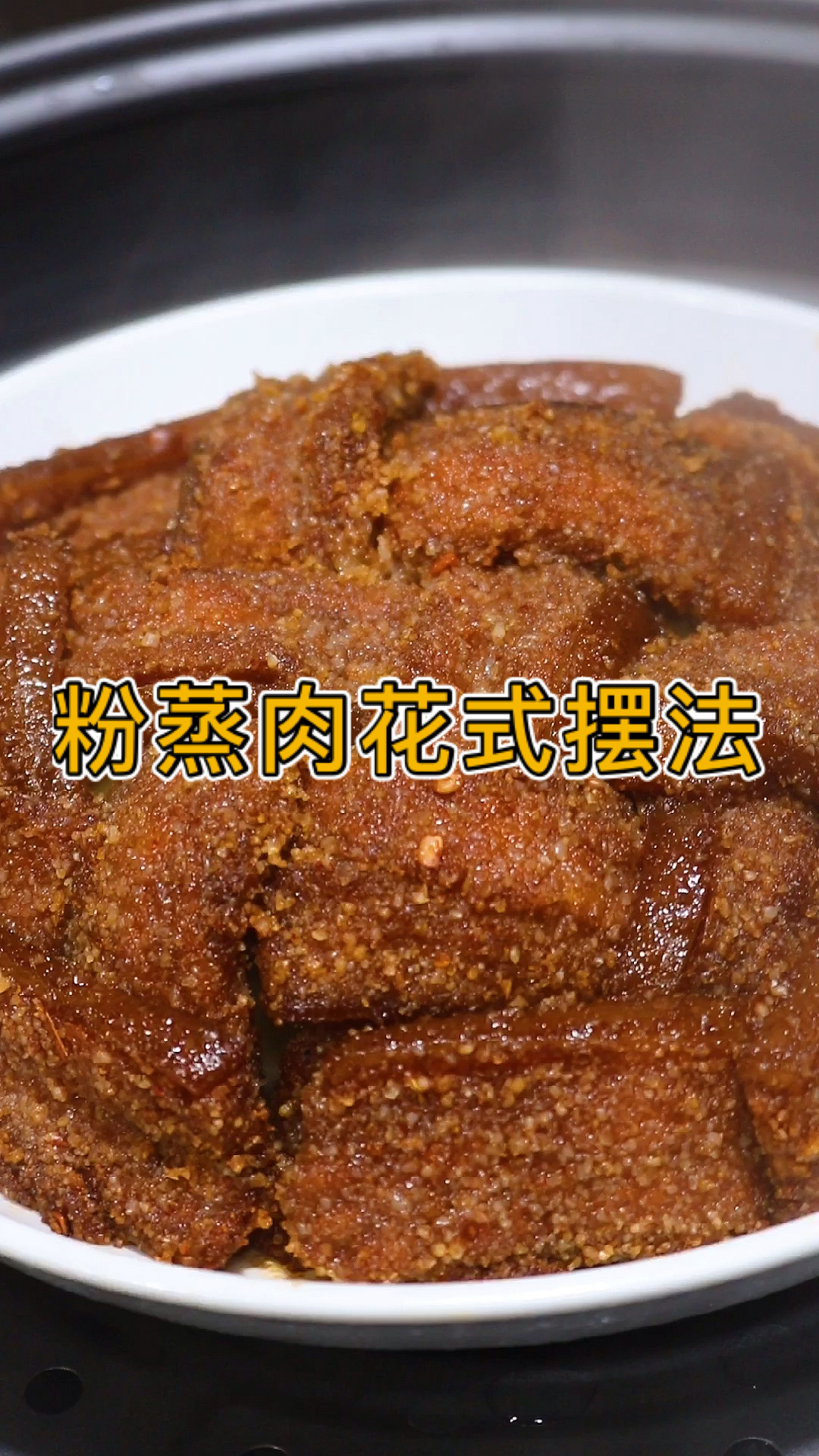 #美食教程#粉蒸肉花式摆法、希望对你有用
