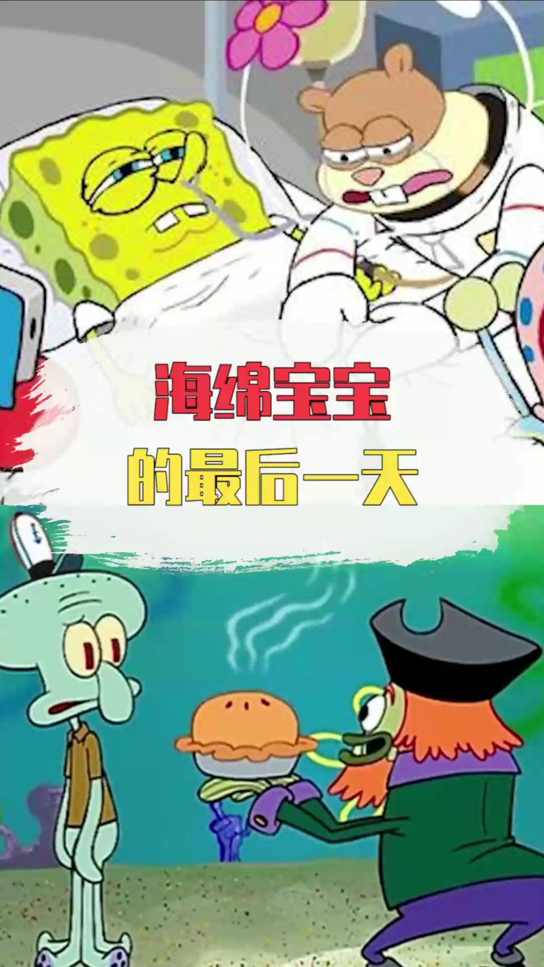 #海绵宝宝派大星#这一集海绵宝宝你一定没看过。