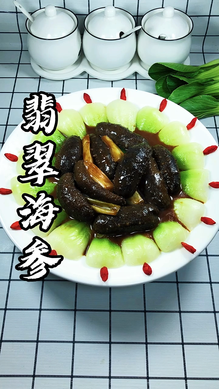 翡翠海参#年夜饭#美食