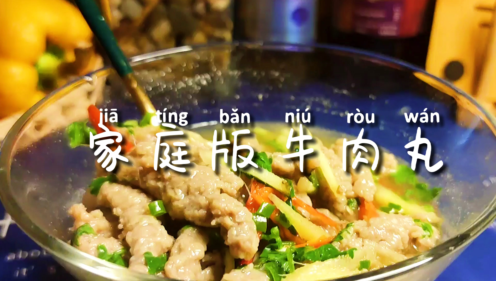 #自制美食#家庭版手工牛肉丸!不太像牛肉丸的牛肉丸