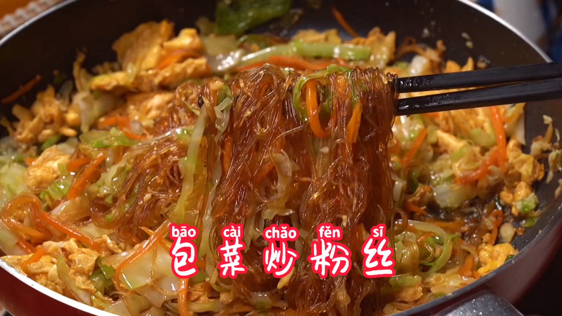 #在家做个拿手菜#包菜炒粉丝