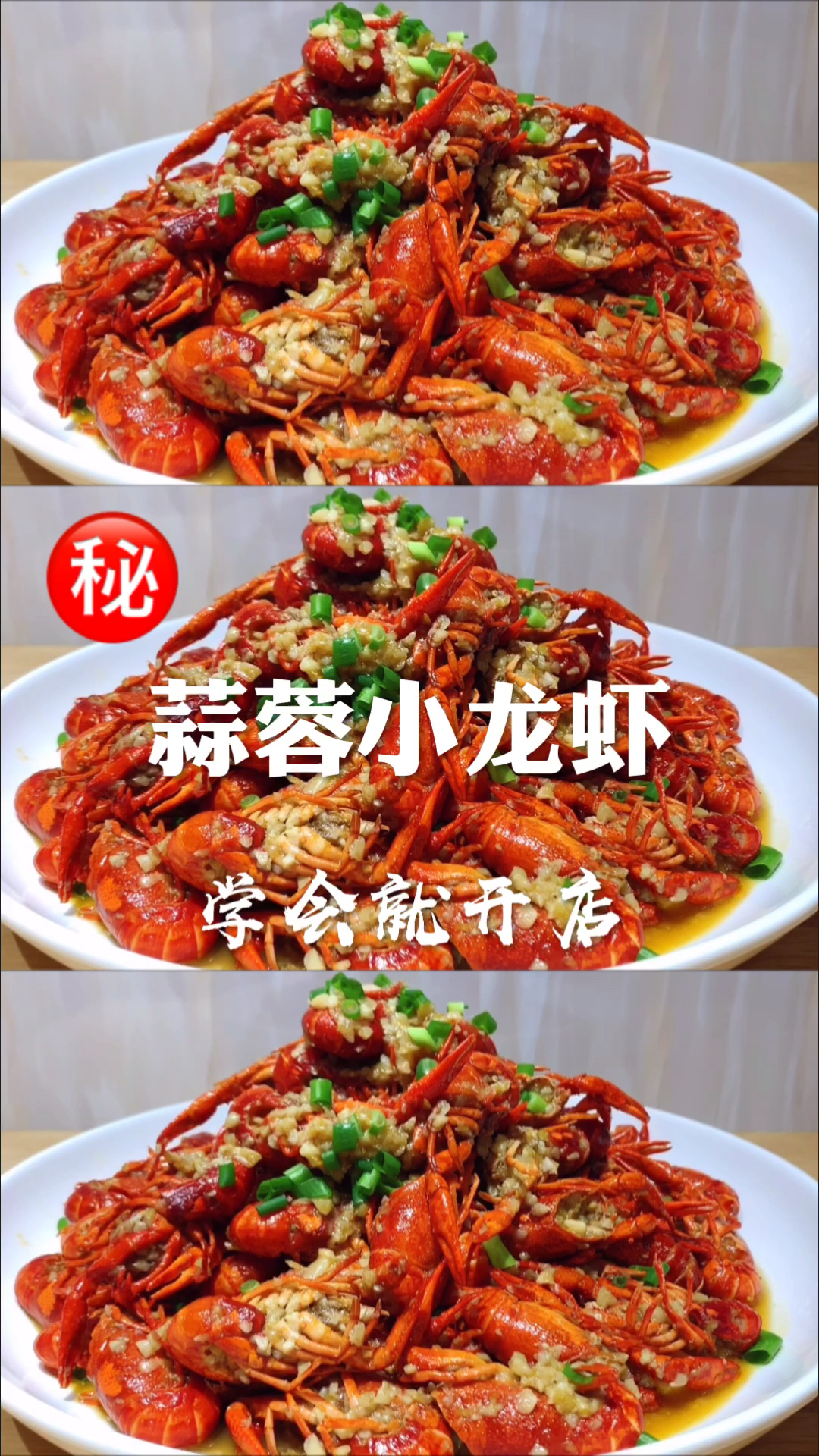 #在家做个拿手菜#价值上万元蒜蓉小龙虾秘制配方,蒜香浓郁,学到就赚到