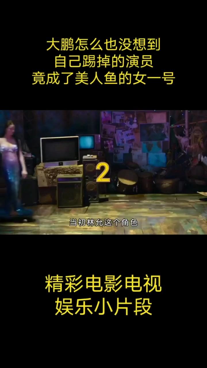 大鹏怎么也没想到自己踢掉的演员竟成了美人鱼的女一号。精彩电影电视娱乐小片段