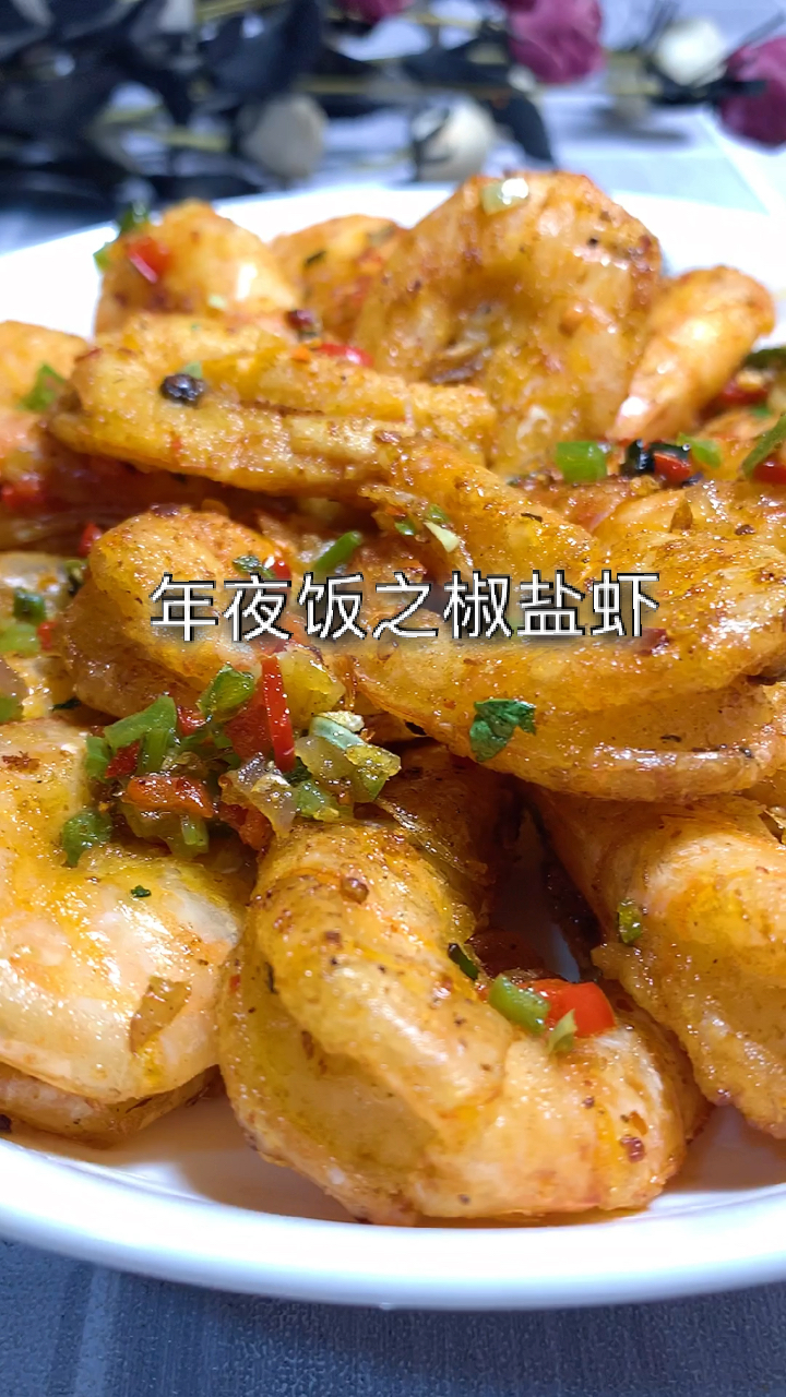 #2021我的心愿#年夜饭之椒盐虾,冻虾到底怎么做才好吃