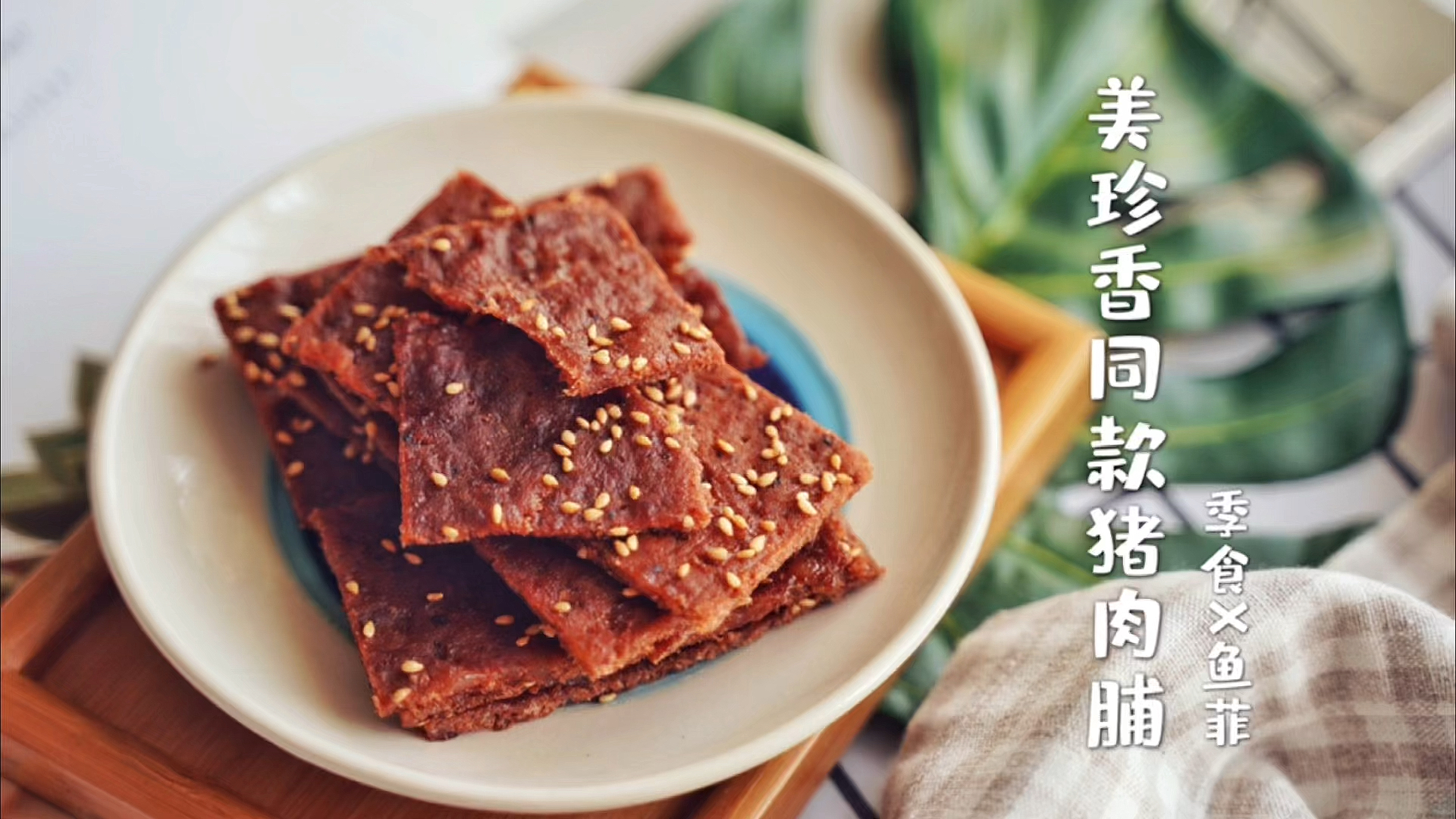 #自制美食#自制36.5元的猪肉脯,不输美珍香你要来一份吗?