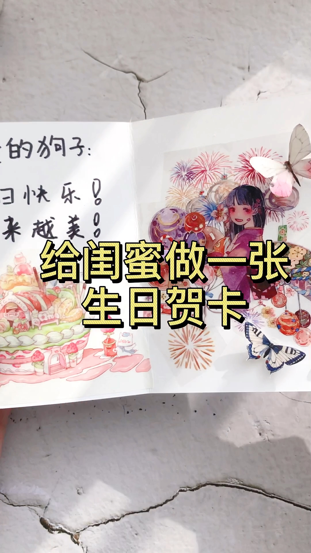 #手工制作#给闺蜜做一张生日贺卡