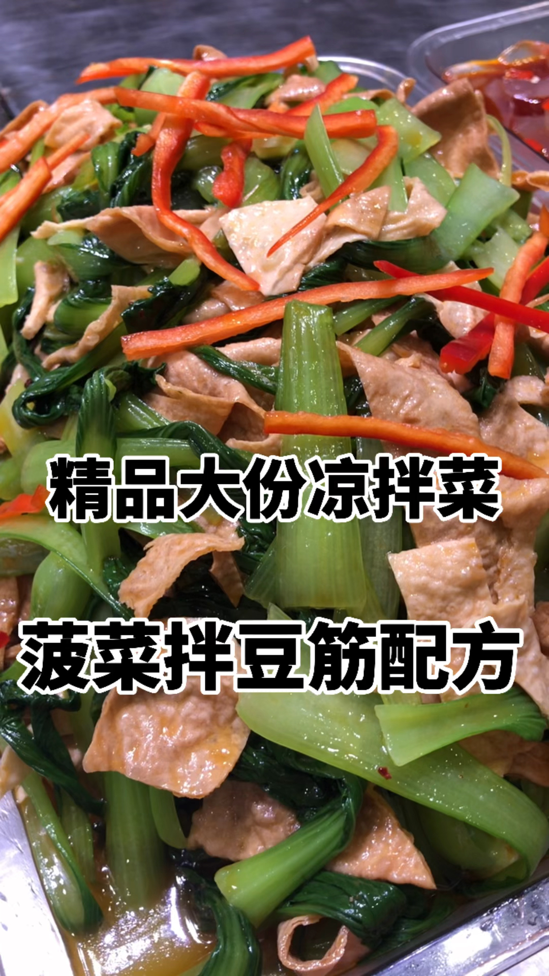 #不一样的人生#豆皮入油锅,然后泡水切条,加点应季菜焯水以后按照配方拌,味道不好吃你来找我