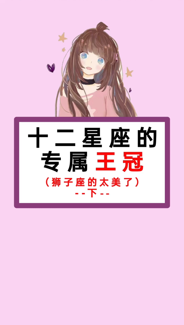 #星座#专属王冠