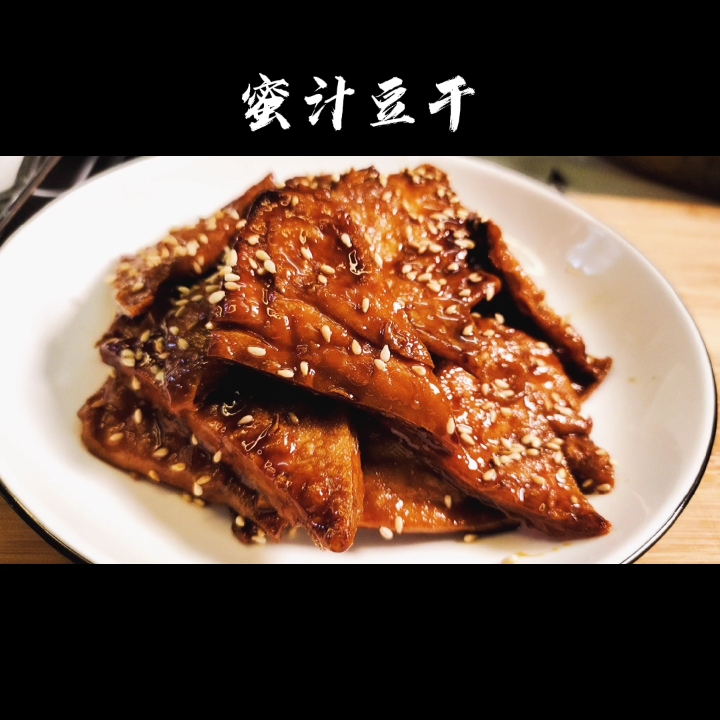蜜汁豆腐干的家常做法,简单超好吃,拿钱都买不到的美味!