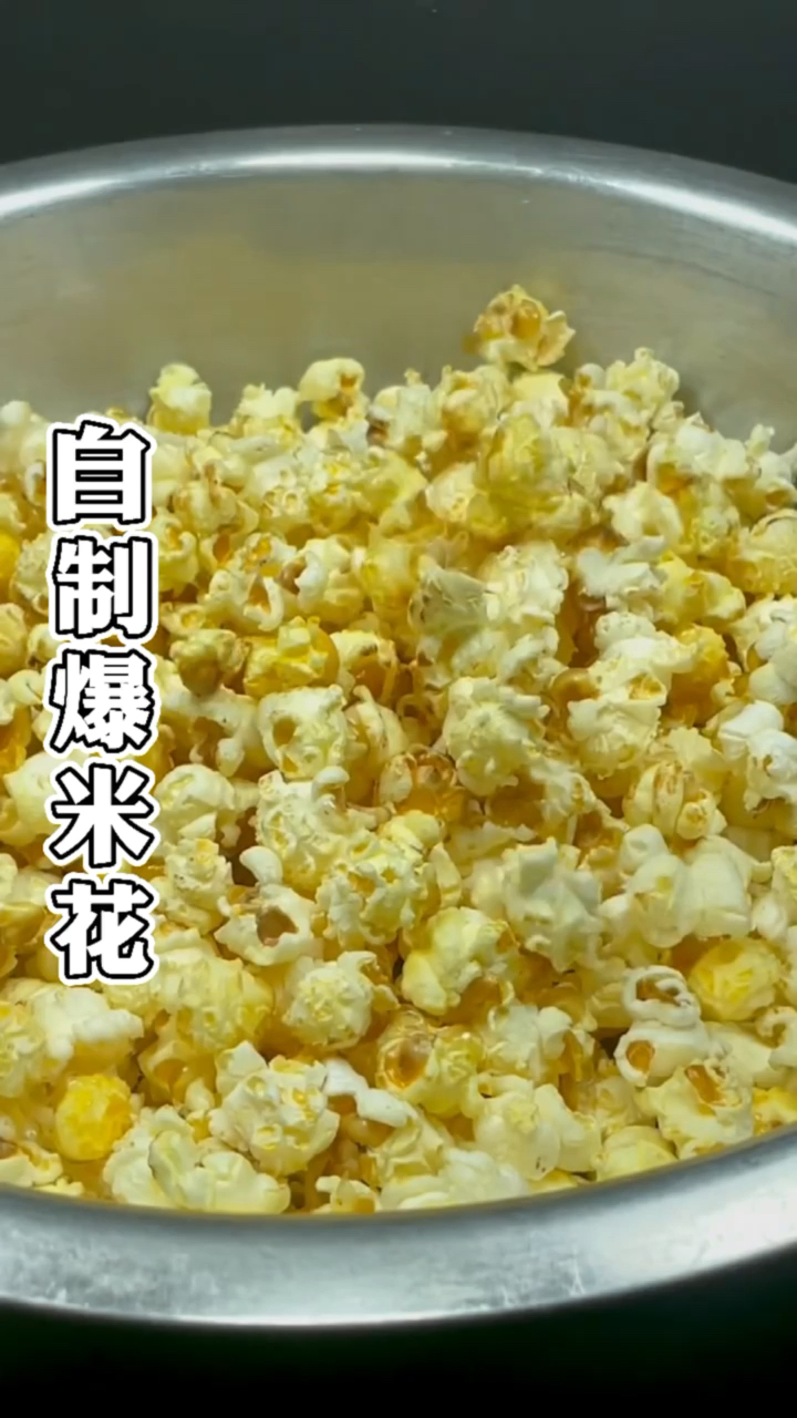 #在家做个拿手菜#原来爆米花做法这样简单,5毛钱做一大锅,学会再也不用买着吃了