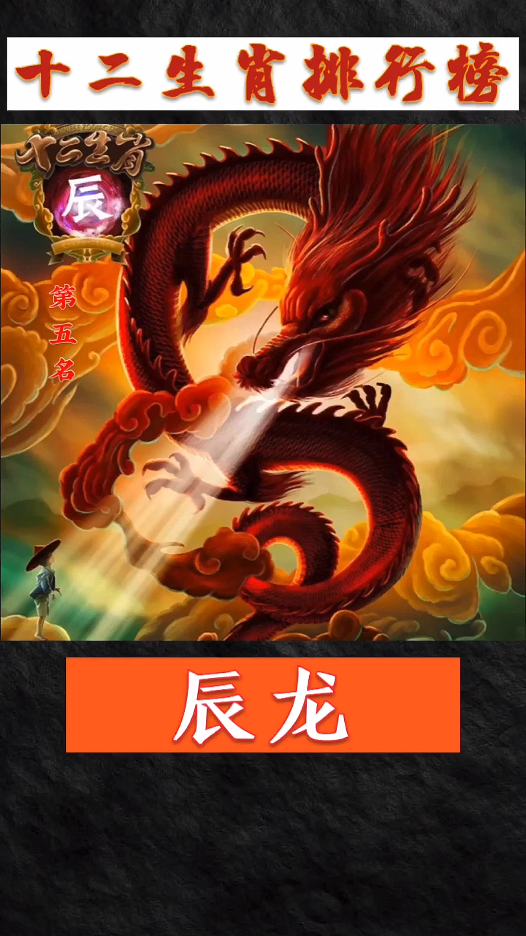 #民间故事#十二生肖(辰龙)