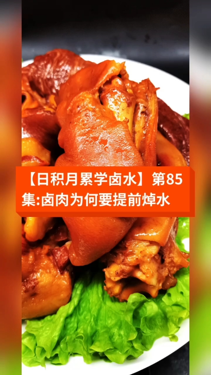 #卤水#第85集:卤肉为何提前焯水再卤【日积月累学卤水】