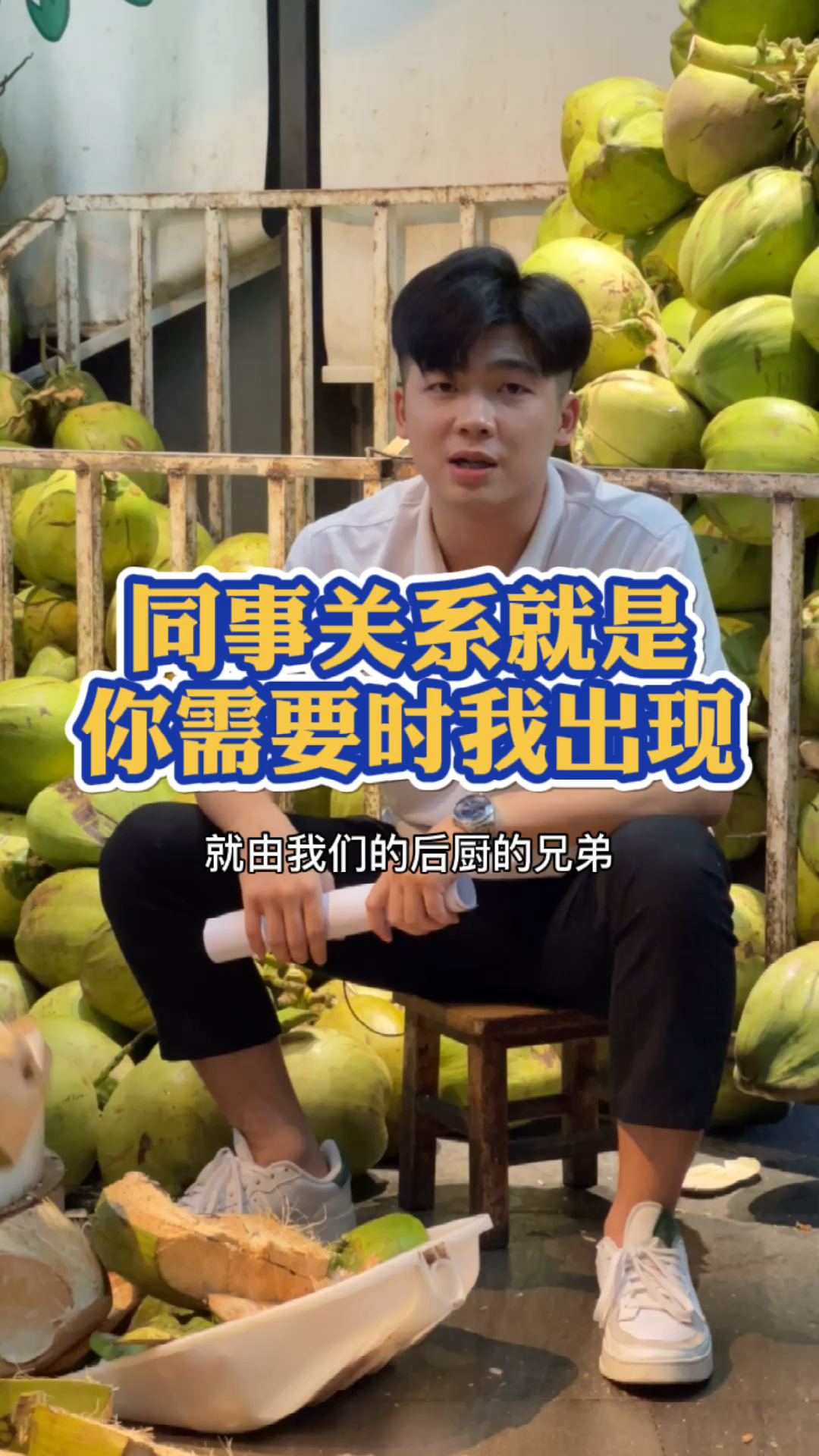 #嗲嗲的椰子鸡#同事的关系就是你需要我时出现