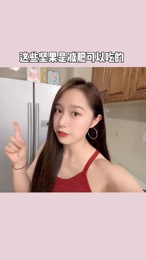 #再不减肥就晚了#减肥坚果吃不对,吃一包胖三斤