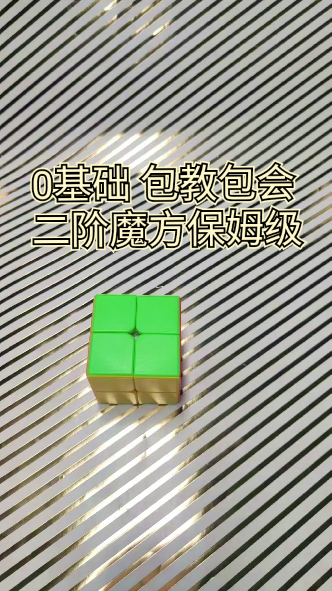 #你好,夏天#二阶魔方零基础入门教学视频。轻松学,包教包会。