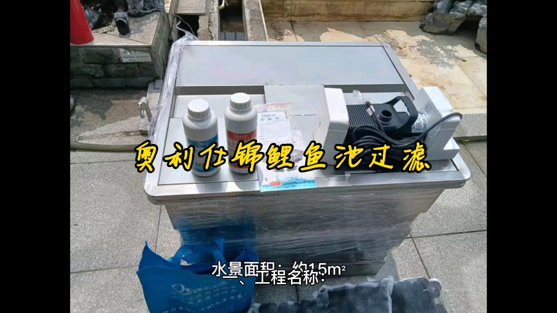 案例分享||私家楼顶花园锦鲤鱼池水过滤净化处理