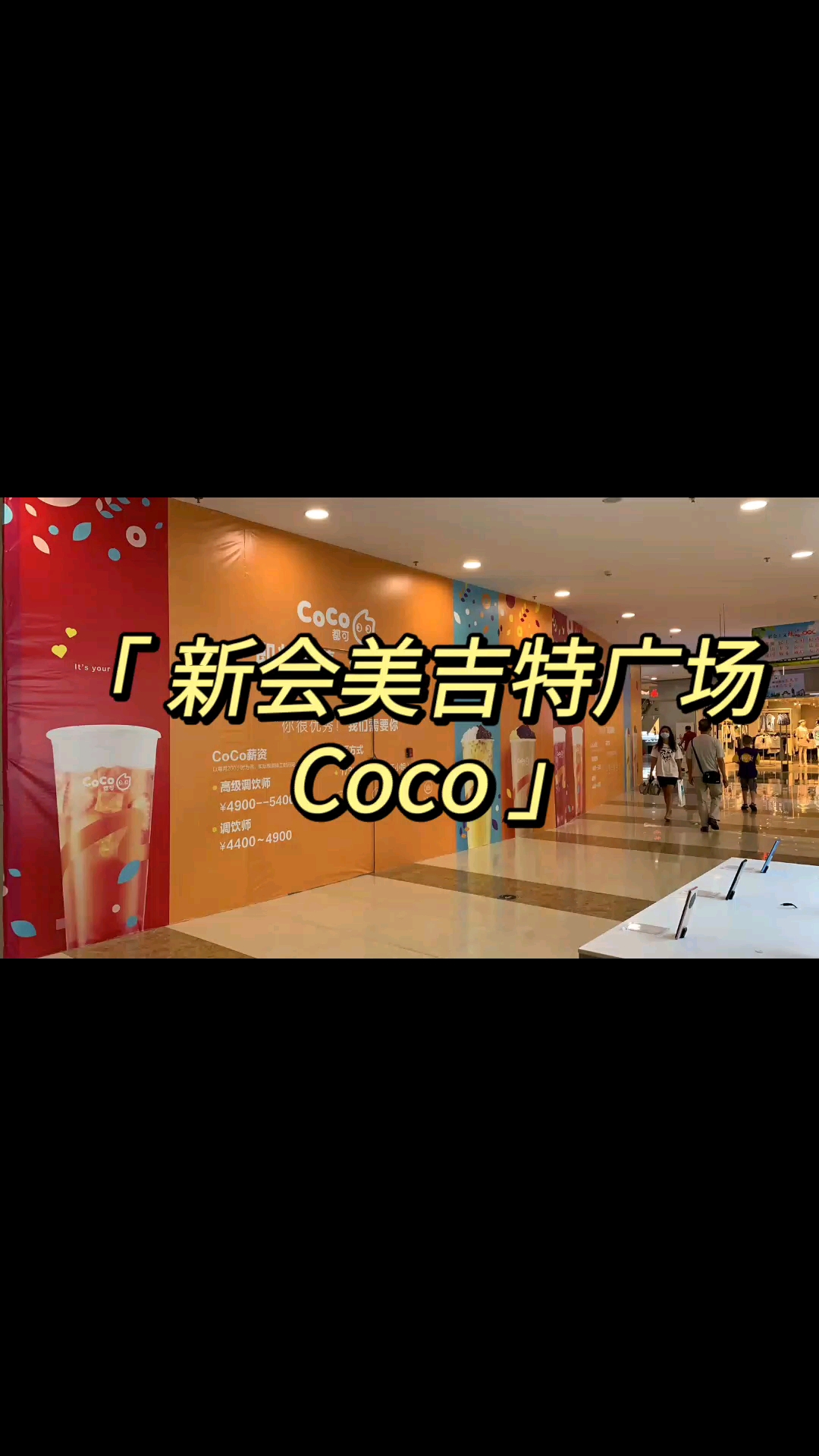 #装修那些事儿##江门新会#美吉特Coco如期装修进行中,敬请期待!#Coco奶茶#江门上